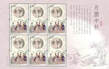9月15日中国邮政发行《月圆中秋》特种邮票